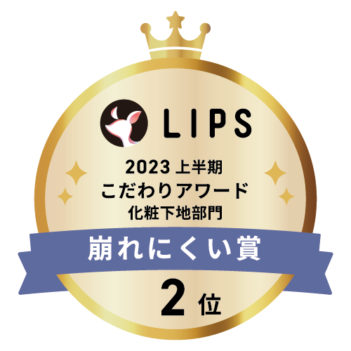 LIPSベストコスメ2023 上半期こだわりアワード 化粧下地部門崩れにくい賞2位