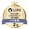 LIPSベストコスメ2023 LIPSベストコスメ2023 こだわりアワード ツヤ肌