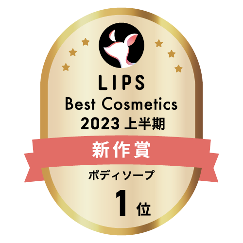 LIPSベストコスメ2023 上半期新作賞 ボディソープ部門1位