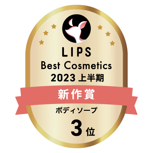 LIPSベストコスメ2023 LIPSベストコスメ2023 新作 ボディソープ