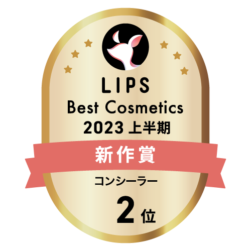 LIPSベストコスメ2023 上半期新作賞 コンシーラー部門2位