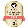 LIPSベストコスメ2023 LIPSベストコスメ2023 新作 アイブロウ