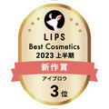 LIPSベストコスメ2023 LIPSベストコスメ2023 新作 アイブロウ