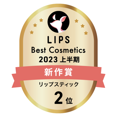 LIPSベストコスメ2023 上半期新作賞 リップスティック部門2位