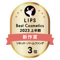 LIPSベストコスメ2023 LIPSベストコスメ2023 新作 リキッド・バームファンデ