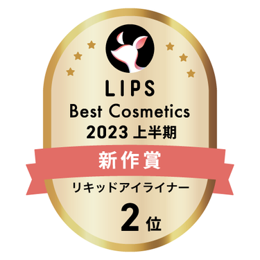 LIPSベストコスメ2023 上半期新作賞 リキッドアイライナー部門2位