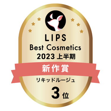 LIPSベストコスメ2023 上半期新作賞 リキッドルージュ部門3位