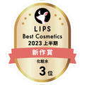 LIPSベストコスメ2023 LIPSベストコスメ2023 新作 化粧水