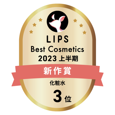 LIPSベストコスメ2023 上半期新作賞 化粧水部門3位