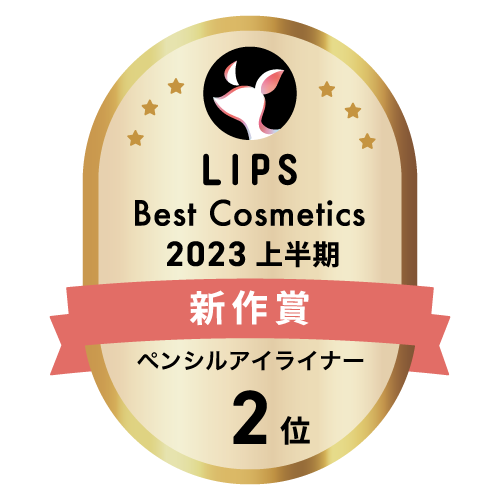 LIPSベストコスメ2023 LIPSベストコスメ2023 新作 ペンシルアイライナー
