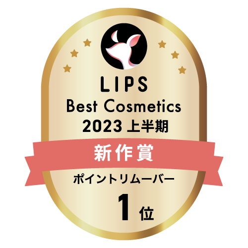 LIPSベストコスメ2023 上半期新作賞 ポイントリムーバー部門1位