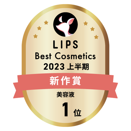 LIPSベストコスメ2023 LIPSベストコスメ2023 新作 美容液