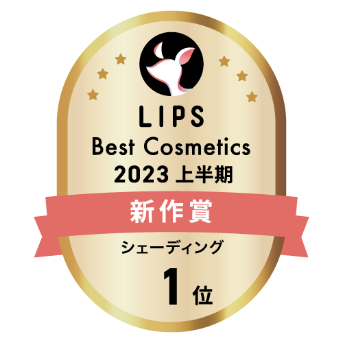 LIPSベストコスメ2023 LIPSベストコスメ2023 新作 シェーディング