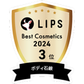 LIPSベストコスメ2024 LIPSベストコスメ2024年間 年間 ボディ石鹸