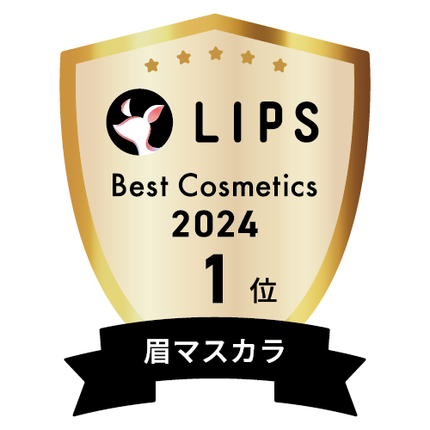 LIPSベストコスメ2024 LIPSベストコスメ2024年間 年間 眉マスカラ