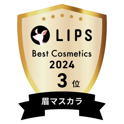 LIPSベストコスメ2024 LIPSベストコスメ2024年間 年間 眉マスカラ