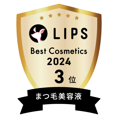 LIPSベストコスメ2024 LIPSベストコスメ2024年間 年間 まつ毛美容液