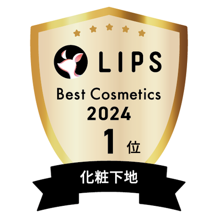 LIPSベストコスメ2024 LIPSベストコスメ2024年間 年間 化粧下地