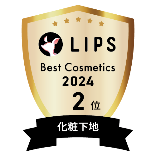 LIPSベストコスメ2024 LIPSベストコスメ2024年間 年間 化粧下地