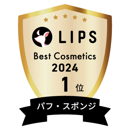 LIPSベストコスメ2024 LIPSベストコスメ2024年間 年間 パフ・スポンジ