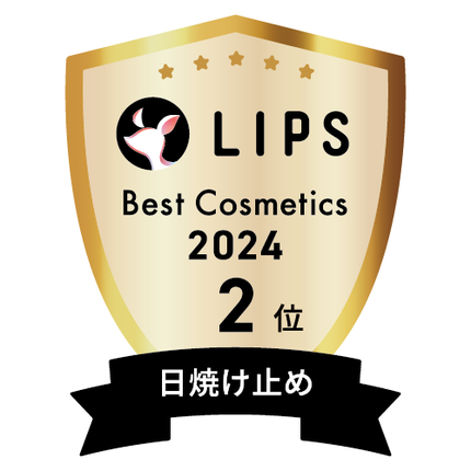 LIPSベストコスメ2024 LIPSベストコスメ2024年間 年間 日焼け止め