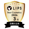 LIPSベストコスメ2024 LIPSベストコスメ2024年間 年間 日焼け止め