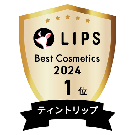LIPSベストコスメ2024 LIPSベストコスメ2024年間 年間 ティントリップ