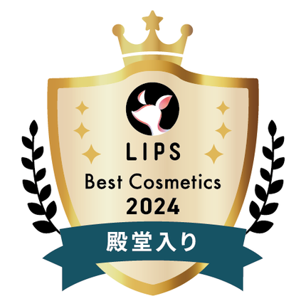LIPSベストコスメ2024年間 殿堂入り