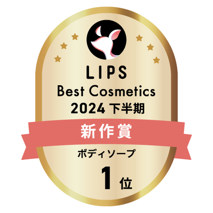 LIPSベストコスメ2024 LIPSベストコスメ2024年間 新作 ボディソープ