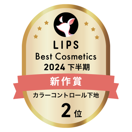 LIPSベストコスメ2024 LIPSベストコスメ2024年間 新作 カラーコントロール下地