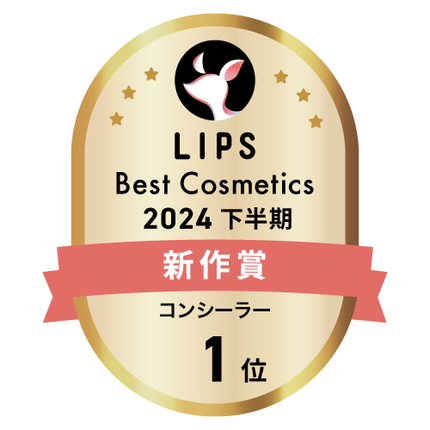 LIPSベストコスメ2024 LIPSベストコスメ2024年間 新作 コンシーラー