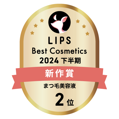 LIPSベストコスメ2024 LIPSベストコスメ2024年間 新作 まつ毛美容液