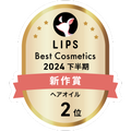 LIPSベストコスメ2024 LIPSベストコスメ2024年間 新作 ヘアオイル