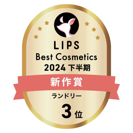 LIPSベストコスメ2024 LIPSベストコスメ2024年間 新作 ランドリー