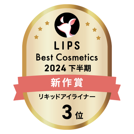 LIPSベストコスメ2024 LIPSベストコスメ2024年間 新作 リキッドアイライナー