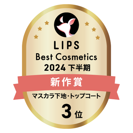 LIPSベストコスメ2024 LIPSベストコスメ2024年間 新作 マスカラ下地・トップコート