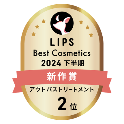 LIPSベストコスメ2024 LIPSベストコスメ2024年間 新作 アウトバストリートメント