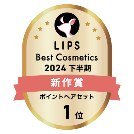 LIPSベストコスメ2024 LIPSベストコスメ2024年間 新作 ポイントヘアセット