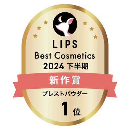 LIPSベストコスメ2024 LIPSベストコスメ2024年間 新作 プレストパウダー