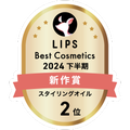LIPSベストコスメ2024 LIPSベストコスメ2024年間 新作 スタイリングオイル