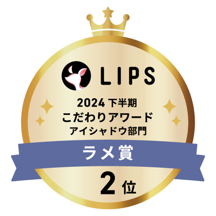 LIPSベストコスメ2024 LIPSベストコスメ2024年間 こだわりアワード ラメ