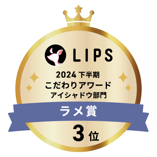 LIPSベストコスメ2024 下半期こだわりアワード アイシャドウ部門ラメ賞3位
