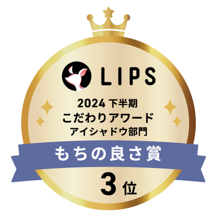 LIPSベストコスメ2024 LIPSベストコスメ2024年間 こだわりアワード もちの良さ