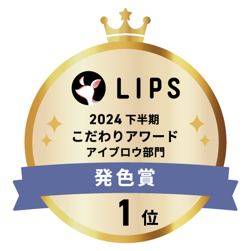 LIPSベストコスメ2024 下半期こだわりアワード アイブロウ部門発色賞1位