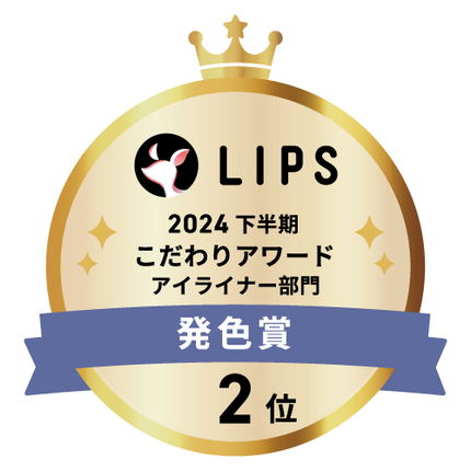 LIPSベストコスメ2024 LIPSベストコスメ2024年間 こだわりアワード 発色