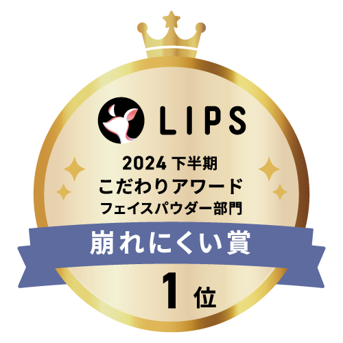 LIPSベストコスメ2024 下半期こだわりアワード フェイスパウダー部門崩れにくい賞1位