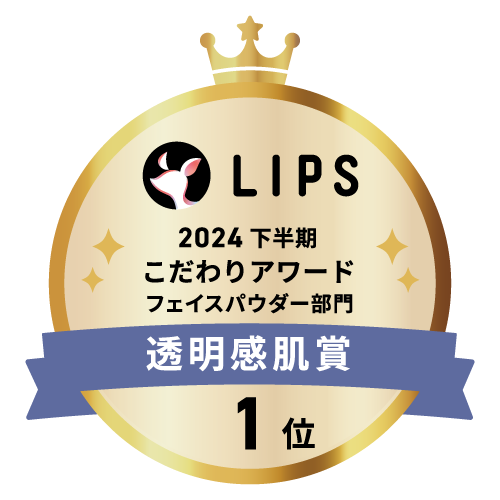LIPSベストコスメ2024 下半期こだわりアワード フェイスパウダー部門透明感肌賞1位