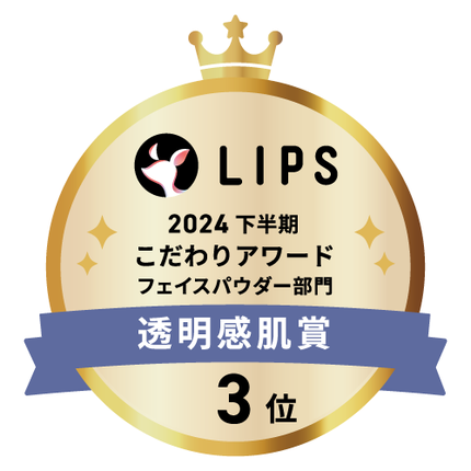 LIPSベストコスメ2024 LIPSベストコスメ2024年間 こだわりアワード 透明感肌