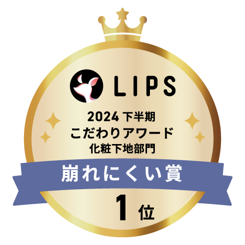LIPSベストコスメ2024 下半期こだわりアワード 化粧下地部門崩れにくい賞1位