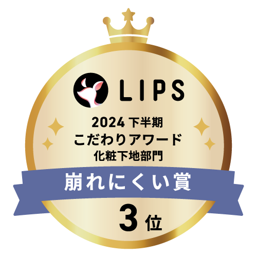 LIPSベストコスメ2024 LIPSベストコスメ2024年間 こだわりアワード 崩れにくい